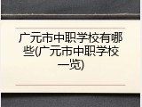广元市中职学校有哪些(广元市中职学校一览)