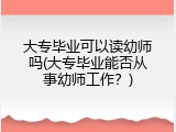 大专毕业可以读幼师吗(大专毕业能否从事幼师工作？)