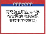 青岛航空职业技术学校官网(青岛航空职业技术学校官网)
