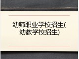 幼师职业学校招生(幼教学校招生)