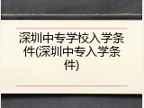 深圳中专学校入学条件(深圳中专入学条件)