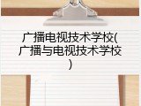 广播电视技术学校(广播与电视技术学校)
