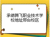 承德腾飞职业技术学校地址邢台校区