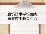 廊坊技术学校(廊坊职业技术教育中心)