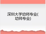 深圳大学幼师专业(幼师专业)