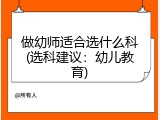 做幼师适合选什么科(选科建议：幼儿教育)