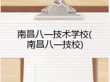 南昌八一技术学校(南昌八一技校)