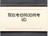 现在考幼师(幼师考试)