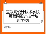 互联网设计技术学校(互联网设计技术培训学校)