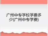 广州中专学校学费多少(广州中专学费)