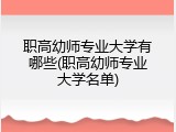 职高幼师专业大学有哪些(职高幼师专业大学名单)