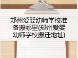 郑州爱婴幼师学校准备搬哪里(郑州爱婴幼师学校搬迁地址)