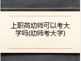上职高幼师可以考大学吗(幼师考大学)