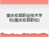 重庆宏昌职业技术学校(重庆宏昌职校)