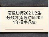 南通幼师2021招生分数线(南通幼师2021年招生标准)