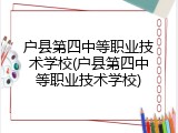 户县第四中等职业技术学校(户县第四中等职业技术学校)