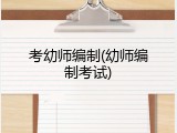 考幼师编制(幼师编制考试)