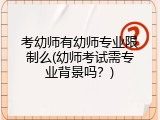 考幼师有幼师专业限制么(幼师考试需专业背景吗？)