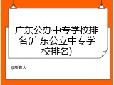 广东公办中专学校排名(广东公立中专学校排名)