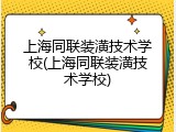 上海同联装潢技术学校(上海同联装潢技术学校)
