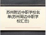 苏州附近中职学校名单(苏州周边中职学校汇总)
