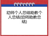 幼师个人总结助教个人总结(幼师助教总结)