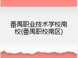 番禺职业技术学校南校(番禺职校南区)