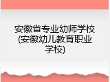 安徽省专业幼师学校(安徽幼儿教育职业学校)
