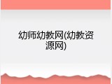 幼师幼教网(幼教资源网)