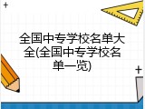 全国中专学校名单大全(全国中专学校名单一览)