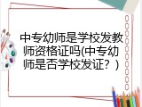 中专幼师是学校发教师资格证吗(中专幼师是否学校发证？)