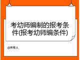 考幼师编制的报考条件(报考幼师编条件)