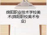 绵阳职业技术学校美术(绵阳职校美术专业)