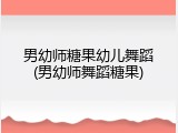男幼师糖果幼儿舞蹈(男幼师舞蹈糖果)