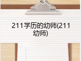 211学历的幼师(211幼师)