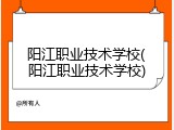 阳江职业技术学校(阳江职业技术学校)