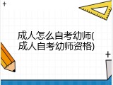 成人怎么自考幼师(成人自考幼师资格)
