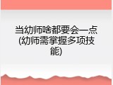 当幼师啥都要会一点(幼师需掌握多项技能)