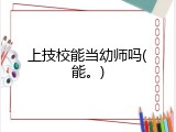 上技校能当幼师吗(能。)