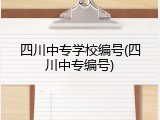 四川中专学校编号(四川中专编号)