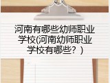 河南有哪些幼师职业学校(河南幼师职业学校有哪些？)