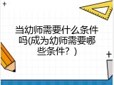 当幼师需要什么条件吗(成为幼师需要哪些条件？)