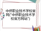 中侨职业技术学校官网("中侨职业技术学校官方网站")
