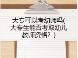 大专可以考幼师吗(大专生能否考取幼儿教师资格？)