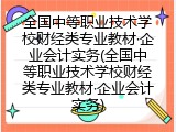 全国中等职业技术学校财经类专业教材&middot;企业会计实务(全国中等职业技术学校财经类专业教材&middot;企业会计实务)