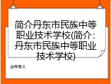 简介丹东市民族中等职业技术学校(简介：丹东市民族中等职业技术学校)