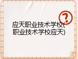 应天职业技术学校(职业技术学校应天)