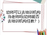 幼师可以去培训机构当老师吗(幼师能否去培训机构任教？)