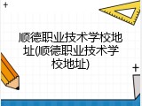 顺德职业技术学校地址(顺德职业技术学校地址)