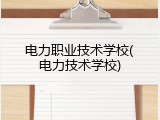 电力职业技术学校(电力技术学校)